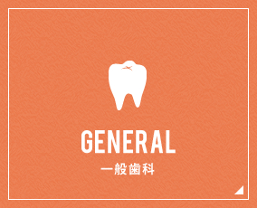 GENERAL 一般歯科